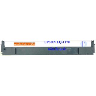 ตลับหมึกพิมพ์ EPSON LQ-1170 / LQ1050 ของเทียบเท่า ยี่ห้อ YOKATTA