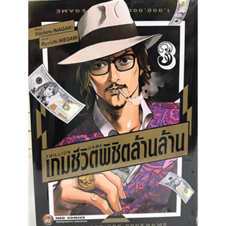 เกมชีวิตพิชิตพันล้าน เล่ม 1-3