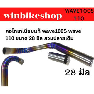 คอไทเทเนียมแท้ wave100S-wave 110  ขนาด 28 มิล สวมปลายเดิม