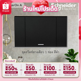 Schneider Electric : ชุดสวิตช์ทางเดียว 1 ตัว Size E ประกอบสำเร็จรูป | สีดำ | AvatarOn A | A7031F_BK | Ucanbuys