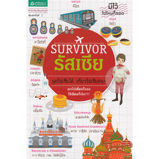 Survivor รัสเซีย ผู้เขียน นาน่า  ***หนังสือสภาพ 70-80% ***จำหน่ายโดย  ผศ. สุชาติ สุภาพ