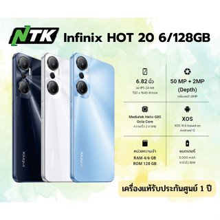 โทรศัพท์มือถือ Infinix HOT 20 - อินฟินิกซ์ หน้าจอ 6.82 นิ้ว Ram 6GB/Rom 128GB รับประกันศูนย์ 1 ปี