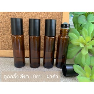 ขวดลูกกลิ้งสีชา 10ml ฝาดำ/ฝาทอง ราคาต่อโหล