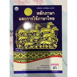 หนังสือเรียนรายวิชาพื้นฐาน ภาษาไทย หลักภาษาและการใช้ภาษาไทย