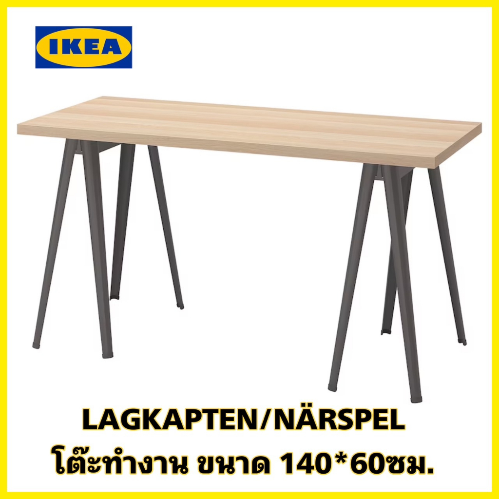 ของแท้💯IKEA LAGKAPTEN ลาคแคปเทียน / NÄRSPEL แนร์สเปล โต๊ะทำงานเอนกประสงค์ ขนาด 140*60ซม. (ออเดอร์ละ1