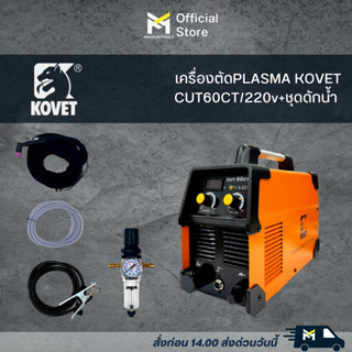 ตู้ตัดแอร์พลาสมาKOVET 60 แอมป์ รุ่น CUT-60CT