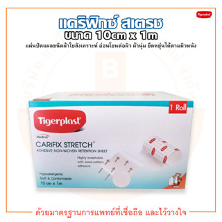 Tigerplast Carifix Stretch ( แคริฟิกซ์ สเตรช ) แผ่นปิดแผลชนิดผ้าใยสังเคราะห์ ขนาด 10ซม. x 1ม. (บรรจุ 1 ม้วน/กล่อง)