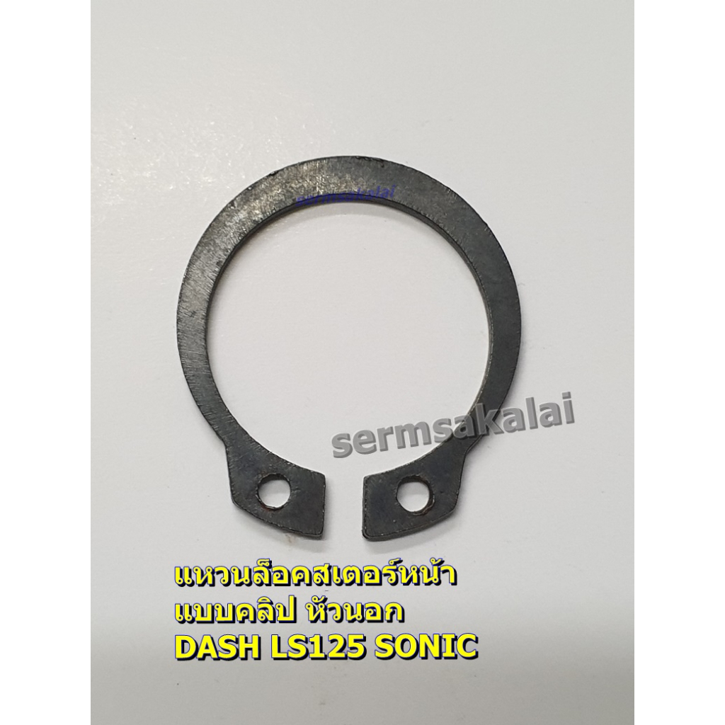 แหวนล็อคสเตอร์หน้า DASH LS125 SONIC CBR150 แบบคลิป หัวนอก NSR CB150