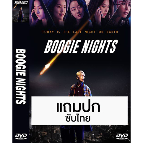 DVD หนังเกาหลี บูกี้ไนท์ คืนเปลี่ยนชีวิต Boogie Nights (2022) ซับไทย (แถมปก)