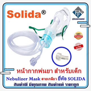 หน้ากากพ่นยา สำหรับเด็ก Nebulizer Mask Child ยี่ห้อ SOLIDA แบบหัวสายเกลียว