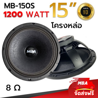 MBAAUDIOTHAILAND ดอกลำโพง15นิ้ว โครงหล่อ MBA รุ่น 150S 1200วัตต์ ว้อย3นิ้ว แม่เหล็ก190มิล ขับกลาง แหลม เบสได้ (1ดอก)