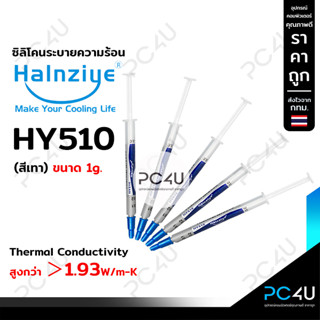 ซิลิโคนระบายความร้อนcpu Halnziye แท้(สีเทา) HY510 นำความร้อน1.93W/m-k ขนาด1กรัม