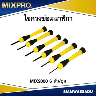 MIX2000 ไขควงซ่อมนาฬิกา 6 ตัว/ชุด รุ่นแผง