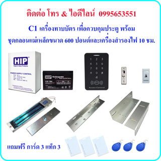 C1 เครื่องทาบบัตร เพื่อควบคุมประตู พร้อมชุดกลอนแม่เหล็กขนาด 600 ปอนด์ และเครื่องสำรองไฟ 10 ชม. (Power Supply 2A)