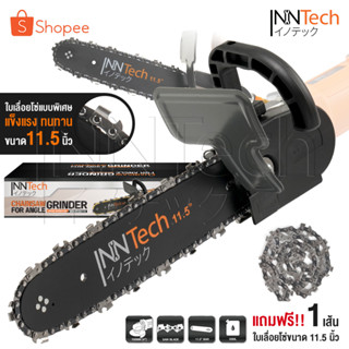 InnTech หัวบาร์ ชุดบาร์โซ่ หัวบาร์เลื่อยโซ่ 11.5 นิ้ว ใส่กับหินเจียร ลูกหมู ได้ทุกรุ่นที่มี ขนาด 4 นิ้ว  รุ่น IT-CA-115