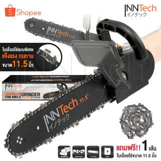 InnTech หัวบาร์ ชุดบาร์โซ่ หัวบาร์เลื่อยโซ่ 11.5 นิ้ว ใส่กับหินเจียร ลูกหมู ได้ทุกรุ่นที่มี ขนาด 4 นิ้ว รุ่น IT-CA-115