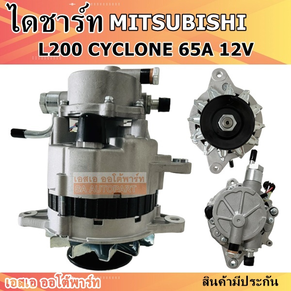 ไดชาร์จ MITSUBISHI CYCLONE L200 2.5L 12V 65A /ALTERNATOR ไดใหม่