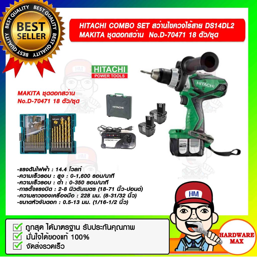 HITACHI สว่านไขควงไร้สาย DS14DL2 ขนาด 13 มม.แบต 2 ก้อน Li-Ion 14.4V.  พร้อม MAKITA ชุดดอกสว่าน  No.D