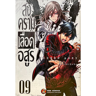 สงครามเลือดอสูร แยกเล่ม 01-09 ของใหม่มือ1