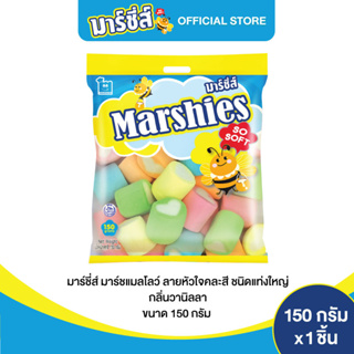 Marshies มาร์ชี่ส์ มาชเมลโล่ ลายหัวใจคละสี ขนาดใหญ่ กลิ่นวาน…