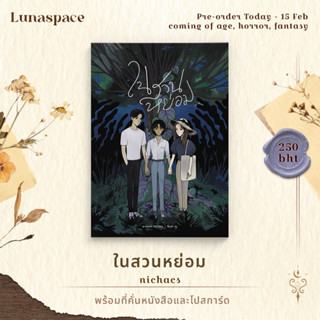 Lunaspace: ในสวนหย่อม by nichacs (พร้อมส่ง)