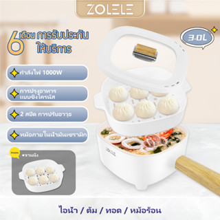 ZOLELE 3L เตาไฟฟ้าเอนกประสงค์สำหรับทอด นึ่ง ทอด และตุ๋น1000Wเหมาะสำหรับ3-4คน ควบคุมอุณหภูมิได้ 2 ปุ่ม