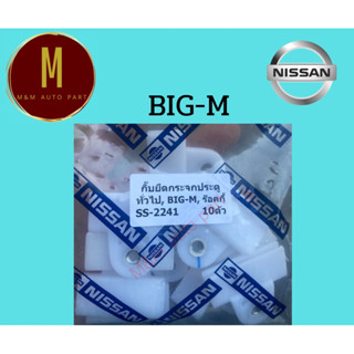 กิ๊บยึดกระจกประตู NISSAN BIG-M ร๊อคกี้ ทั่วไป ยี่ห้อ SS ราคาต่อชิ้น รหัส SS-2241