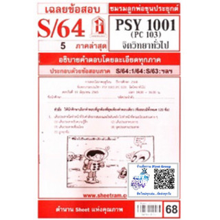 ชีทราม ชีทแดงเฉลยข้อสอบ PSY1001 (PC103)  จิตวิทยาทั่วไป