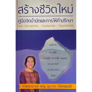 9786163356895 สร้างชีวิตใหม่ คู่มือจิตบำบัดและการให้คำปรึกษา แนว HUMANISTIC-EXISTENTIAL-EXPERIENTIAL