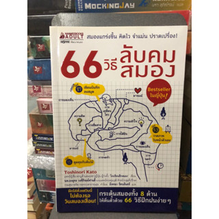 66 วิธีลับคมสมอง ผู้เขียน Toshinori Kato (โทะชิโนะริ คะโตะ) ผู้แปล อังคณา รัตนจันทร์