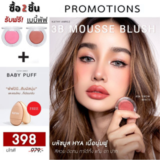 KATHY 3B MOUSSE BLUSH มูสบลัชไฮยา บลัชมูส ผสมบำรุงจากไฮยา บลัชมูสกระแต ซื้อ 2 ชิ้น แถมฟรี มินิพัฟ