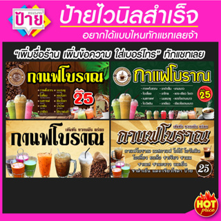 ป้ายไวนิล กาแฟโบราณ มีหลายแบบ หลายขนาด แก้ไขข้อมูลได้ แจ้งทางแชท