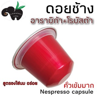 กาแฟเเคปซูล ดอยช้าง อราบิก้า+โรบัสต้า BLEND คั่วเข้มมาก สำหรับเครื่องชงกาแฟระบบ Nespresso ขนาด 1 แคปซูล