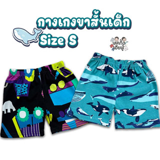 *Size S* กางเกงขาสั้นเด็ก ลายแฟชั่น อายุ 6 เดือน - 1 ขวบ กางเกงเด็กผู้ชาย (SPS-boy)