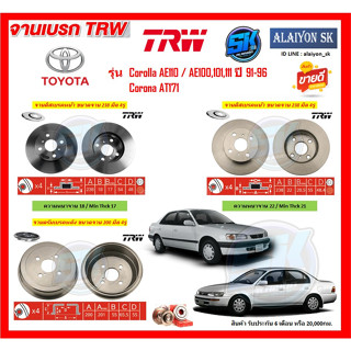 จานเบรค TRW รุ่น TOYOTA Corolla AE110 / AE100,101,111 ปี 91-96 / Corona AT171 (โปรส่งฟรี)