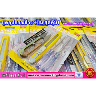 ชุดอุปกรณ์งานช่าง เครื่องมืองานฝีมือ สุดคุ้ม! (4ชิ้น/แพ็ค) กรรไกร,คัตเตอร์,ไขควง2อัน **พร้อมส่ง**