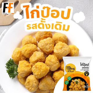 ไก่ป๊อปรสดั้งเดิม ตราซันแวลเล่ย์ 1 กิโลกรัม | CHICKEN POP ORIGINAL FLAVORED