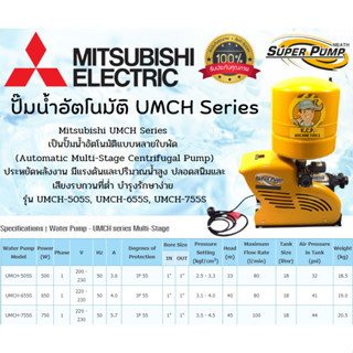 MITSUBISHI ปั๊มน้ำอัตโนมัติ รุ่น UMCH-505S,UMCH-655S,UMCH-755S