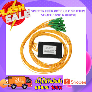 SPLITTER FIBER OPTIC (Plc Splitter) SC/APC 1ออก16 (แบบสาย)