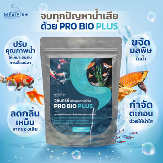 จุลินทรีย์ปรับคุณภาพสภาพน้ำใส PRO BIO PLUS 250กรัม บำบัดน้ำสำหรับบ่อปลา ตู้ปลา