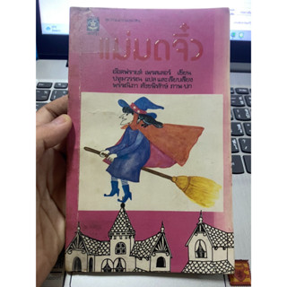 หนังสือ แม่มดจิ๋ว ราคา 1⃣4⃣0⃣ B