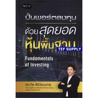 T ปั้นพอร์ตลงทุน ด้วยสุดยอดหุ้นพื้นฐาน Fundamentals of Investing