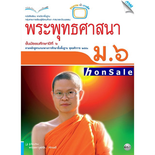 Hหนังสือเรียนพระพุทธศาสนา ม.6