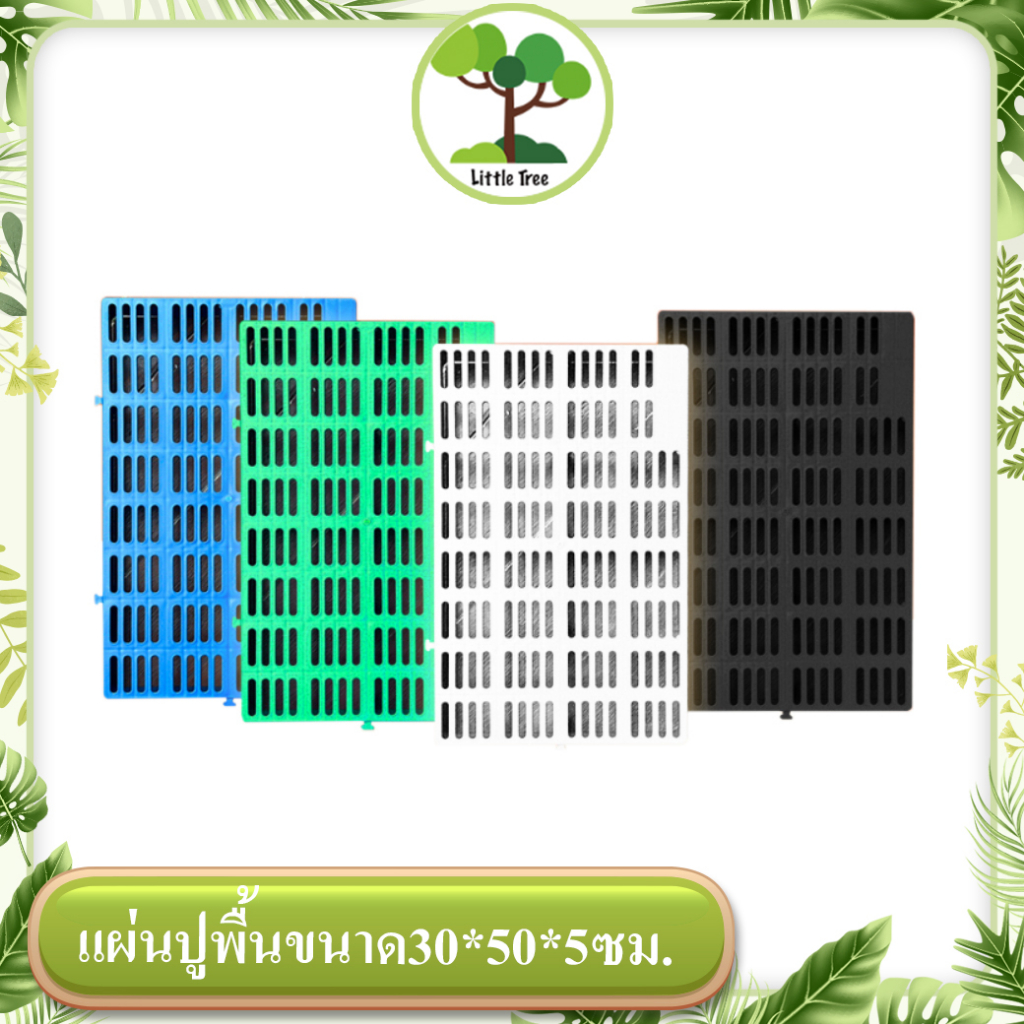 (ครึ่งเมตร)แผ่นปูพื้น 30*50*5แผ่นปูพื้นจัดสวน แผ่นรองกระถางต้นไม้ ปูพื้นกรง