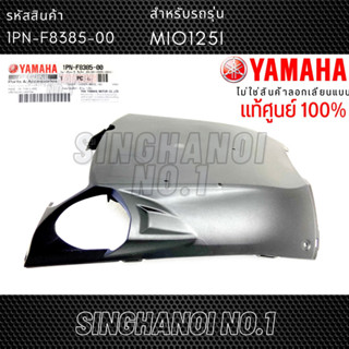 ปิดใต้ท้องรถ ฝาครอบใต้ท้องรถ YAMAHA Mio125i (มีโอ้125i) แท้ศูนย์ 1PN-F8385-00