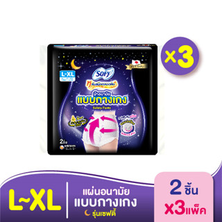 [ทั้งหมด 3 แพ็ค] SOFY โซฟี แผ่นอนามัย แบบกางเกง หลับสนิทตลอดคืน รุ่นเซฟตี้ L-XL 2 ชิ้น