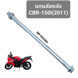 แกนล้อหลัง CBR-150i(ยาว 28.5 ซม.)ใส่รุ่นCBR150-ไอ(รุ่นหัวฉีด-ไฟหน้าหลอด-สเตอร์หลัง4รู-ฟูลแฟริ่ง)ปี2011-2017