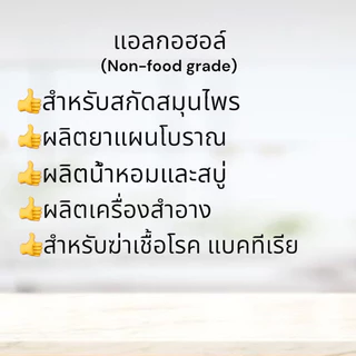 แอลกอฮอล์ 70% นอนฟู้ดเกรด | Alcohol 70% Non-food grade ขนาด 1ลิตร สำหรับฆ่าเชื้อ ทำความสะอาด สกินแคร์ ผลิตน้ำหอม