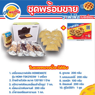 N Waffle 🧇 ชุดพร้อมขาย ขนมวาฟเฟิลเบลเยี่ยม (มีป้ายขาย เครื่องอบวาฟเฟิล แป้งสำเร็จรูป ท็อปปิ้ง และคู่มือวิธีทำ)