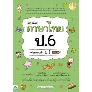 ติวสอบ ภาษาไทย ป.6 พร้อมสอบเข้า ม.1 มั่นใจเต็ม 100 ผู้เขียน : สุกัญญา (เชาว์น้ำทิพย์)สันติเจริญเลิศ ผู้แปล : -